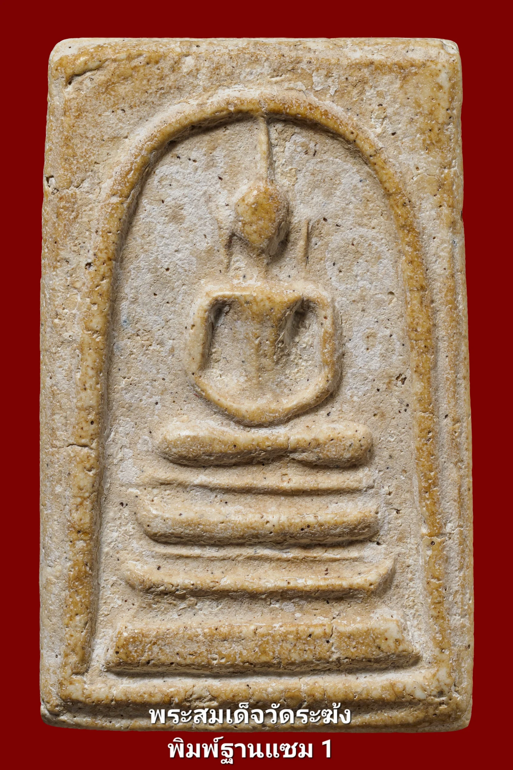 ชมรมมาตรฐานพระเครื่องไทย-SD0001-1